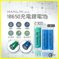 在飛比找蝦皮購物優惠-HANLIN 18650電池2顆 足量2300mah 適用手