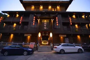 酉陽酉州會館Qiuzhou Hostel