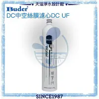 在飛比找樂天市場購物網優惠-【普德BUDER】DC日本中空絲膜濾心RO-1401 DC 