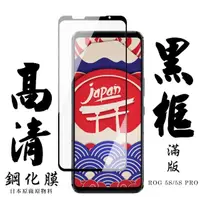 在飛比找momo購物網優惠-ASUS ROG Phone 5S/5SPRO 日本玻璃保護