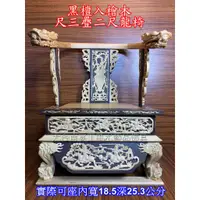 在飛比找蝦皮購物優惠-黑檀入檜木龍椅一尺三疊兩尺龍椅 高評價低售價 現貨在台灣快速