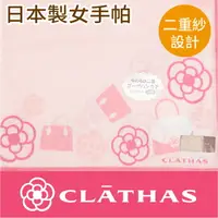 在飛比找樂天市場購物網優惠-【沙克思】CLATHAS 花多包包繞邊2重棉紗女手帕 特性：