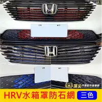 在飛比找露天拍賣優惠-HONDA本田【HRV水箱罩防石網】紅藍黑 2022年HRV