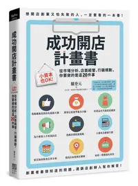 在飛比找誠品線上優惠-成功開店計畫書: 小資本也OK! 從市場分析、店面經營、行銷