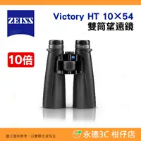 在飛比找蝦皮購物優惠-德國蔡司 ZEISS Victory HT 10×54 10