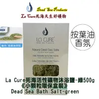 在飛比找Yahoo!奇摩拍賣優惠-La Cure 死海活性礦物沐浴鹽-綠《小顆粒環保盒裝》50