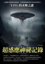 【電子書】超感應神祕記錄：「UFO」的未解之謎