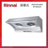 在飛比找PChome24h購物優惠-Rinnai 林內 80CM 深罩式 電熱除油排油煙機 RH