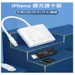 OTG APPLE IOS OTG IPHONE 讀卡機 IPAD TF SD USB 充電 蘋果 手機 E00