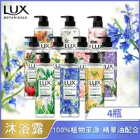 在飛比找森森購物網優惠-LUX 麗仕 植萃精油香氛沐浴露550gX4入_多款可選