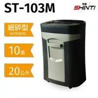 在飛比找蝦皮購物優惠-SHINTI ST-103M A4細碎型碎紙機 10張 信用