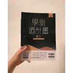 ✨僅寫2.5回《學測週計畫》國文