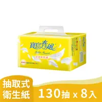 在飛比找PChome24h購物優惠-寶島春風 抽取式衛生紙(130抽x8包/串)