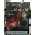 影音大批發-C06-081-正版DVD-電影【陰兒房第2章 陰魂守舍】-奪魂鋸-厲陰宅導演(直購價)