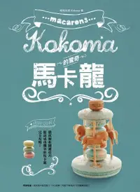在飛比找PChome24h購物優惠-Kokoma的驚奇馬卡龍（電子書）