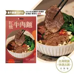 緒食 紅燒牛肉麵 常溫調理包 2023台北國際牛肉麵節 紅燒組調理包金牌 嚴選牛肉 食品安全雙認證【金興發】