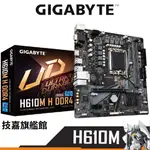 GIGABYTE技嘉 H610M H DDR4 M-ATX 主機板 1700腳位 INTEL 12代