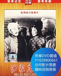 在飛比找Yahoo!奇摩拍賣優惠-DVD 海量影片賣場 沙家店糧站 電影 1954年