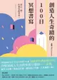 【電子書】創造人生奇蹟的100日冥想書寫：當心一靜，好運也跟著來了