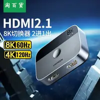在飛比找樂天市場購物網優惠-淘百貨 ● HDMI二進一出切換器2.1版8k高清線4K 1