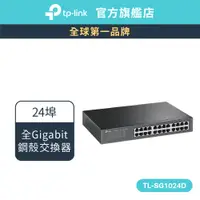 在飛比找蝦皮商城優惠-TP-Link TL-SG1024D 網路交換器 24埠 1