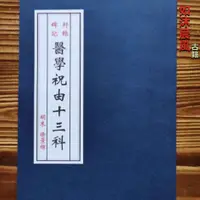 在飛比找蝦皮購物優惠-飛揚晨風書城軒轅碑記醫學祝由十三科 古本中醫古籍