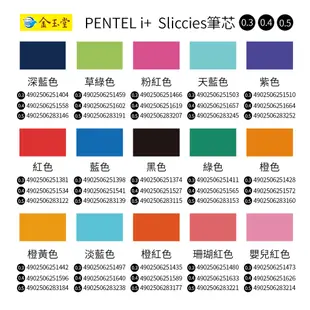 飛龍 PENTEL i+ 0.5 Sliccies筆芯 XBGRN5 0.5 好色筆芯 鋼珠筆芯【金玉堂文具】