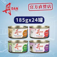 在飛比找蝦皮商城優惠-丹DAN貓罐頭185Gx24罐-下單前請詳閱內容