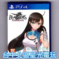 在飛比找蝦皮商城優惠-PS4原版片 光明格鬥 刀鋒對決反抗 BLADE ARCUS