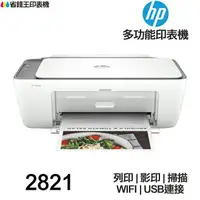 在飛比找樂天市場購物網優惠-HP Deskjet 2821 2823 多功能印表機 《噴