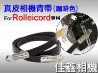 在飛比找Yahoo!奇摩拍賣優惠-＠佳鑫相機＠（全新）祿萊Rolleiflex用真皮相機背帶(