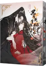 黑月光拿穩BE劇本（三）完（電視劇「長月燼明」原著小說）