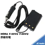 HORA F-50VU F-66VU 無線電對講機原廠配件 假電 充電器