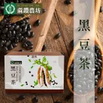 【蔴鑽農坊】黑豆袋茶3.5G-15入-盒