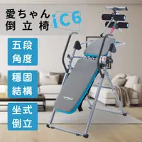 在飛比找松果購物優惠-Elitech 伊麗緹克 愛ちゃん倒立椅 iC6 坐式倒立機