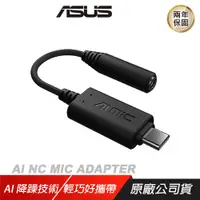 在飛比找誠品線上優惠-ASUS 華碩 AI Noise-Canceling Mic