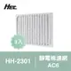 【Qlife質森活】HEC空氣清淨機專用靜電棉濾網3入裝AC6(適用HH-2301)