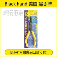 在飛比找樂天市場購物網優惠-台灣製 黑手牌 BH-414 彎嘴尖口鉗 6吋 150mm 