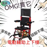 在飛比找蝦皮購物優惠-電動爬樓輪椅 窄道專用 可摺叠 上下樓神器 履帶式載人爬樓機