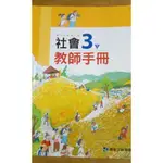 國小康軒社會(3下)教師手冊 110年