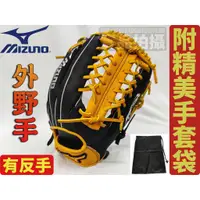 在飛比找蝦皮購物優惠-MIZUNO 美津濃 棒球 壘球 棒壘手套 反手 左撇 外野