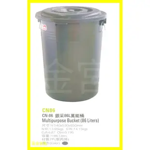 銀采 86L 萬能桶 CN86 約54*53*65公分 約14.15公斤 材質PP 萬年桶 儲水桶 蓄水桶 水桶 垃圾桶