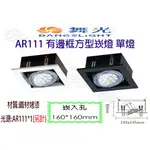 【敬】舞光 AR111 有邊框 方型 崁燈 單燈 崁入孔 160*160MM 嵌孔 16*16 四角 四方 盒燈 空台