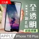 IPHONE 保護貼 7 PLUS/8 PLUS 高硬度 鋼化膜 9D 二入組