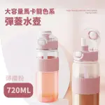 【薄櫻粉】大容量馬卡龍粉色彈蓋水壺720ML(耐熱 戶外運動水壺 吸管杯 吸管水壺 飲料環保杯 兒童水壺 學生)