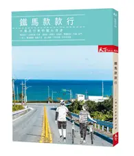 在飛比找TAAZE讀冊生活優惠-鐵馬款款行︰十場自行車的隨心浪遊 (二手書)