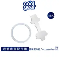 在飛比找蝦皮商城優惠-美國Cool Gear酷樂 矽膠吸嘴配件組｜吸管水壺配件替換