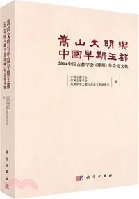 在飛比找三民網路書店優惠-嵩山文明與中國早期王都：2014中國古都學會(鄭州)年會論文