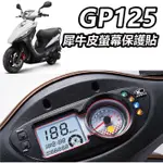 【ELK】KYMCO GP125 螢幕保護貼 犀牛皮 螢幕膜 貼膜 儀表貼 滿版透明TPU PPF 儀錶板 保護貼