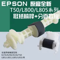 在飛比找Yahoo!奇摩拍賣優惠-【台灣現貨】EPSON 原廠全新 T50/L800/L805